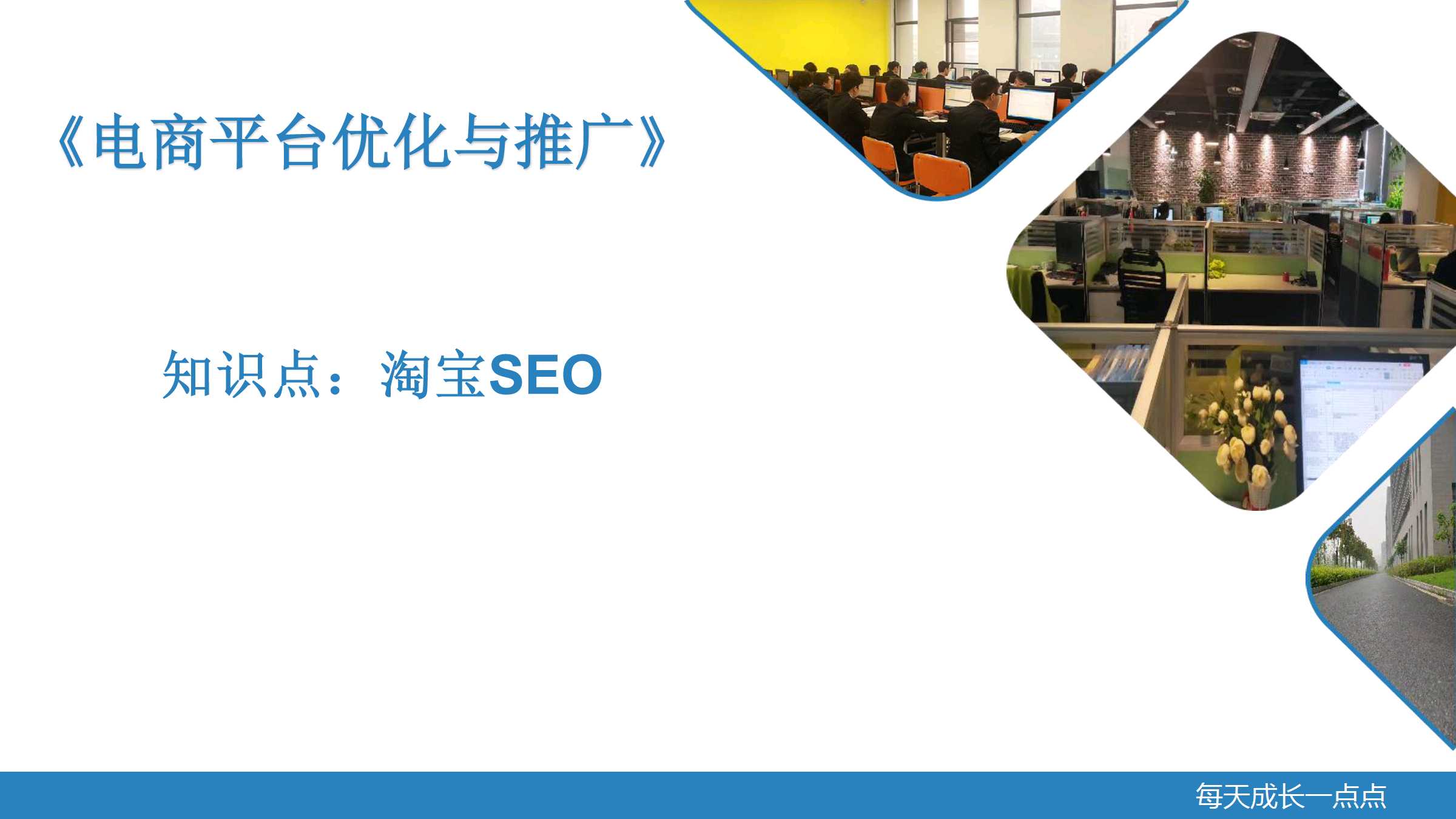 知识点1：淘宝seo
