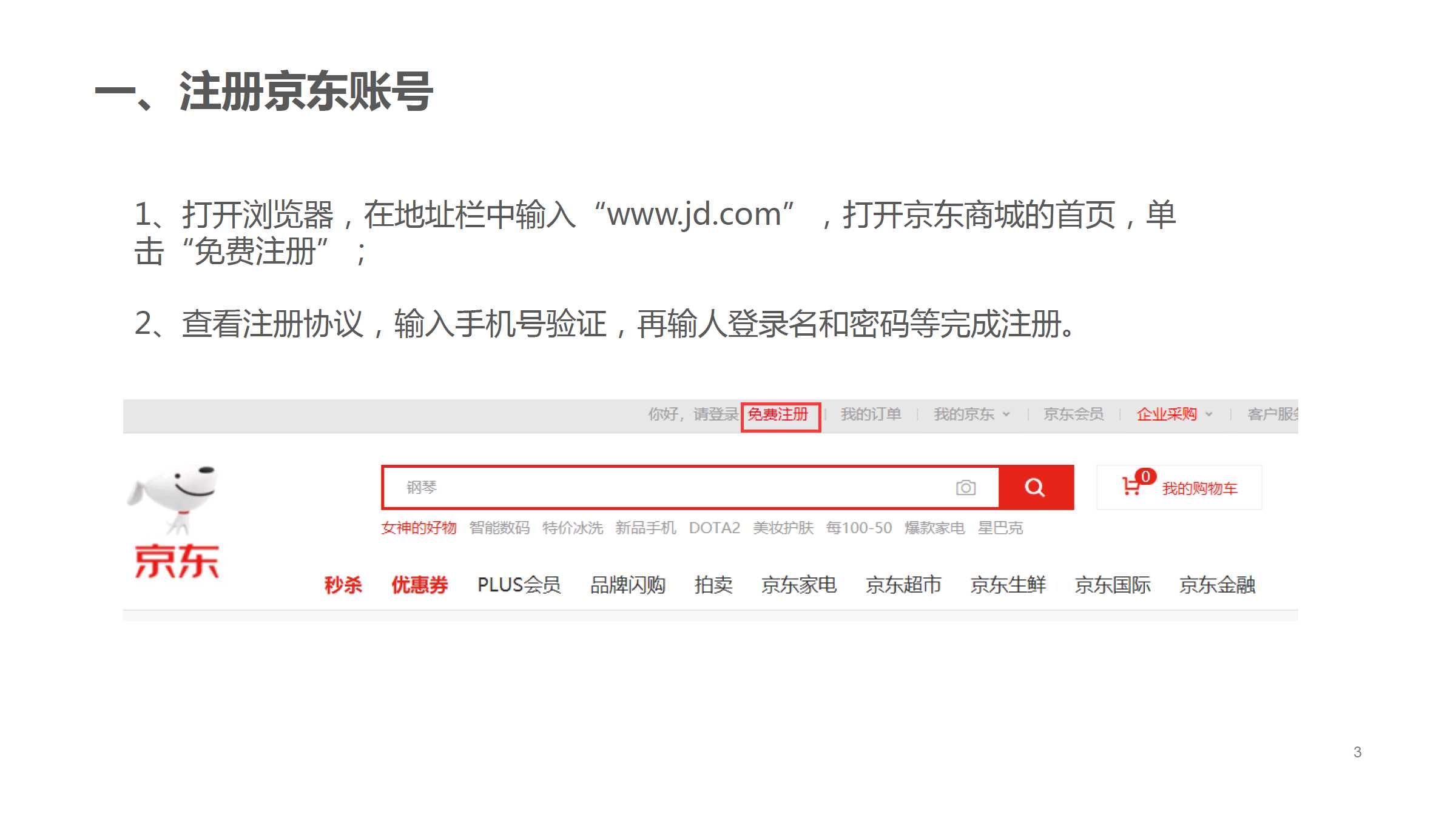 京东网购怎么注册