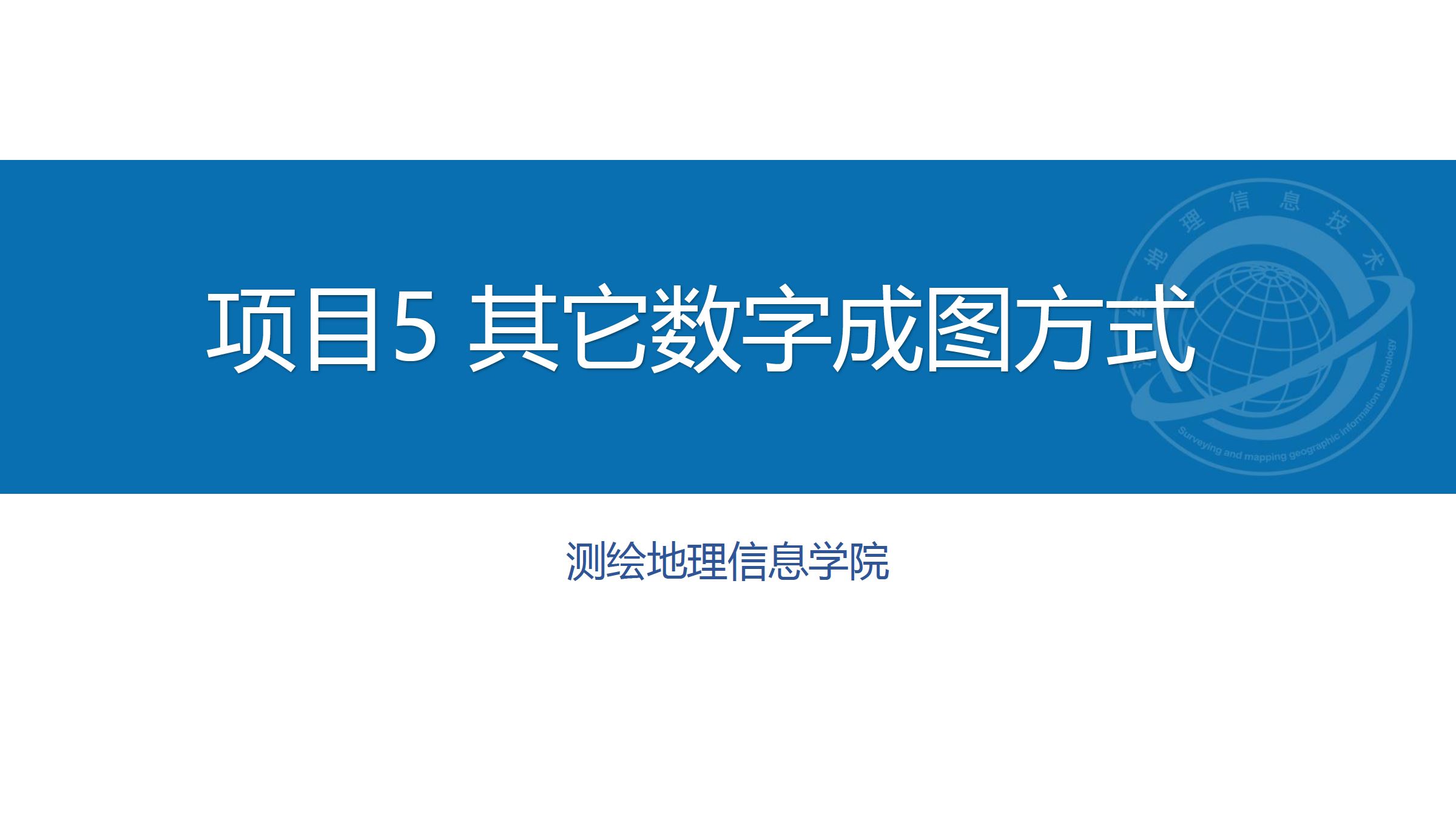 项目5（任务5.2水下地形图测绘）下载 - 重庆大学出版社教学资源库管理平台