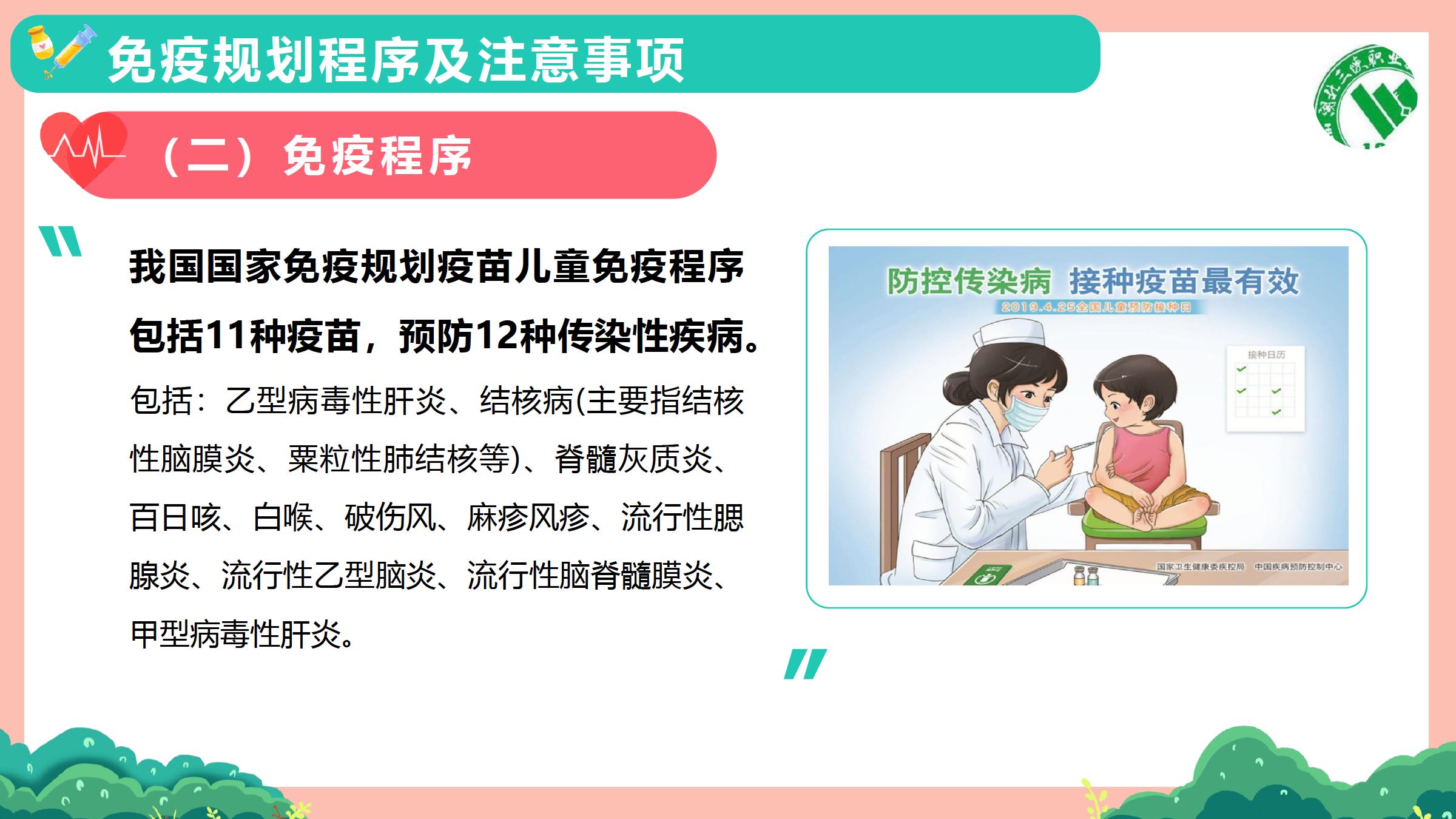 7.1.1免疫规划程序及注意事项